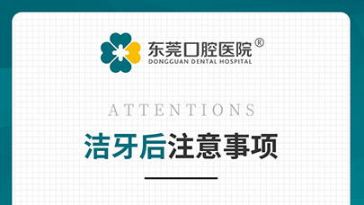 <strong>洁牙后注意事项</strong>